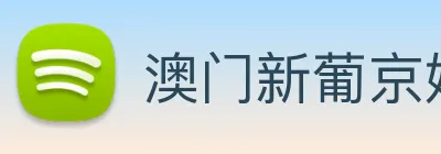 澳门新葡京娱乐城官网 logo
